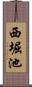 西堀池 Scroll