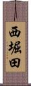 西堀田 Scroll