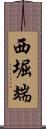 西堀端 Scroll