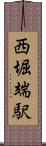 西堀端駅 Scroll