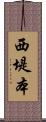 西堤本 Scroll
