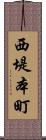 西堤本町 Scroll