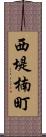 西堤楠町 Scroll