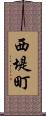 西堤町 Scroll