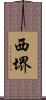 西堺 Scroll