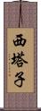 西塔子 Scroll