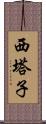 西塔子 Scroll