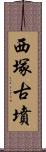 西塚古墳 Scroll