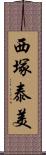 西塚泰美 Scroll