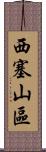 西塞山區 Scroll