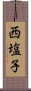 西塩子 Scroll
