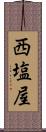 西塩屋 Scroll