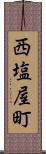 西塩屋町 Scroll