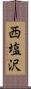 西塩沢 Scroll