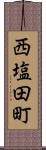 西塩田町 Scroll