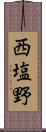 西塩野 Scroll