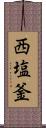 西塩釜 Scroll