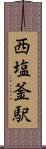 西塩釜駅 Scroll