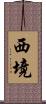 西境 Scroll
