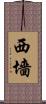 西墻 Scroll