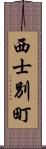 西士別町 Scroll