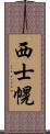 西士幌 Scroll