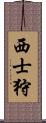 西士狩 Scroll