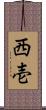 西壱 Scroll