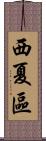西夏區 Scroll