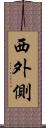 西外側 Scroll