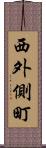 西外側町 Scroll