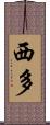 西多 Scroll
