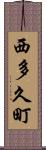 西多久町 Scroll
