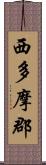 西多摩郡 Scroll