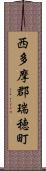 西多摩郡瑞穂町 Scroll