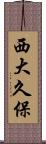 西大久保 Scroll
