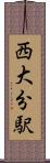 西大分駅 Scroll