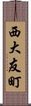 西大友町 Scroll