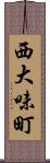 西大味町 Scroll