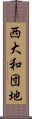 西大和団地 Scroll