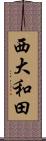西大和田 Scroll