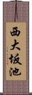 西大坂池 Scroll