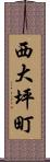 西大坪町 Scroll