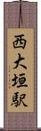 西大垣駅 Scroll