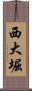 西大堀 Scroll