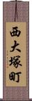 西大塚町 Scroll