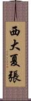 西大夏張 Scroll