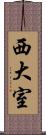 西大室 Scroll
