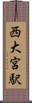 西大宮駅 Scroll