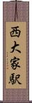 西大家駅 Scroll